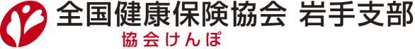 全国健康保険協会 岩手支部